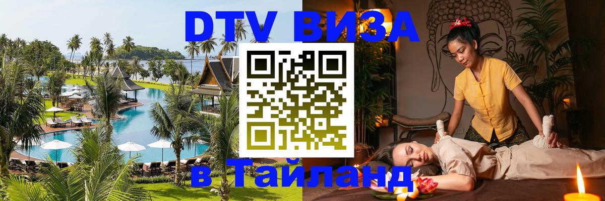 DTV (ДТВ) visa Таиланд 