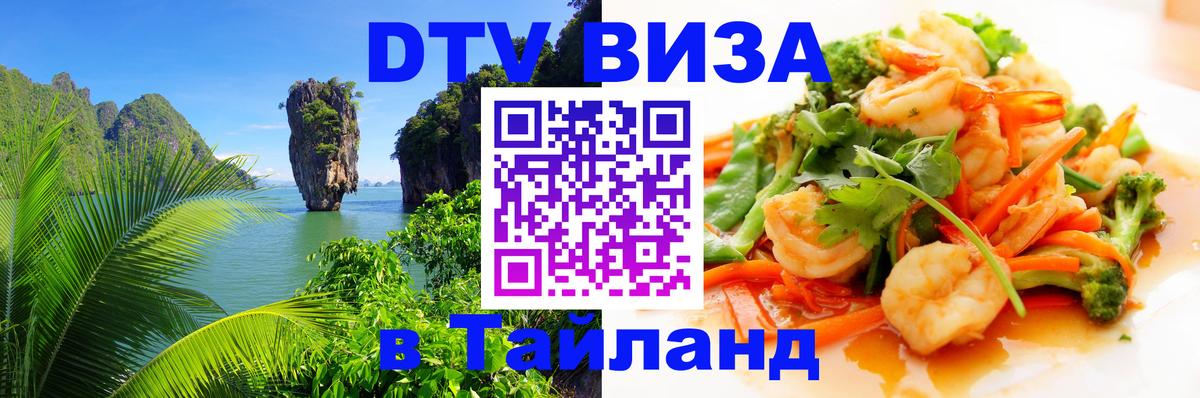 DTV Виза в Тайланд для россиян Майкоп 