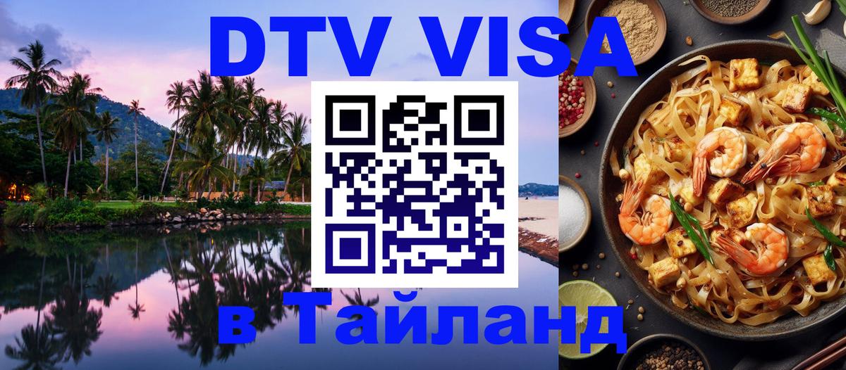Цены на DTV визу в Таиланд — пакеты услуг, достаточно даже паспорта - Майкоп  20.11.2025 